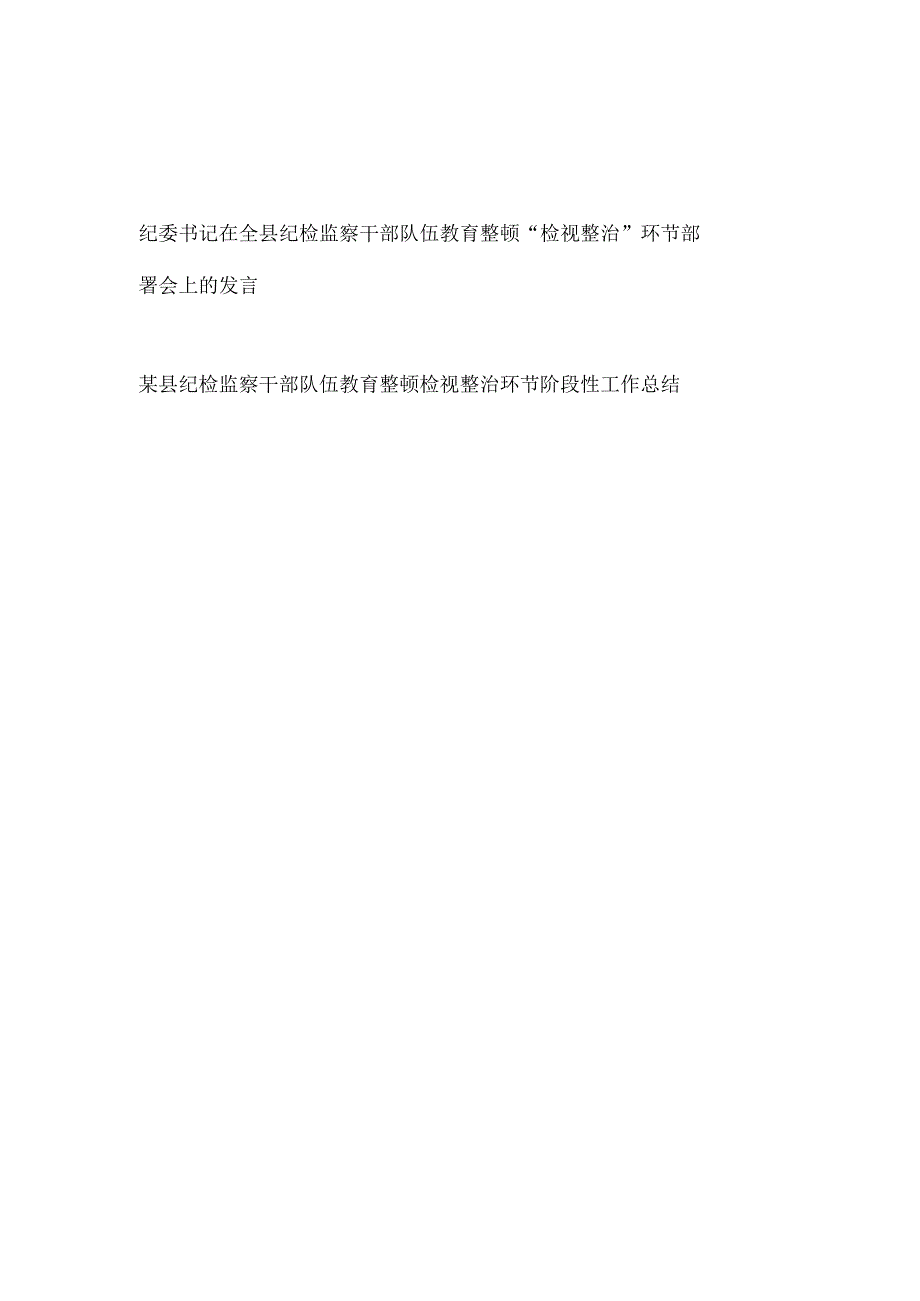 纪委书记在县纪检监察干部队伍教育整顿检视整治环节部署会上的发言和检视整治环节阶段性工作总结.docx_第1页