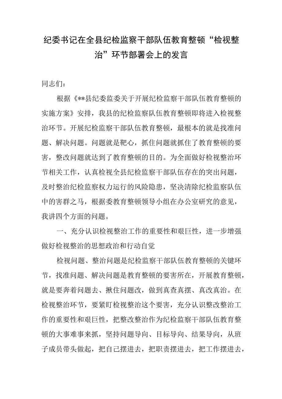 纪委书记在县纪检监察干部队伍教育整顿检视整治环节部署会上的发言和检视整治环节阶段性工作总结.docx_第2页