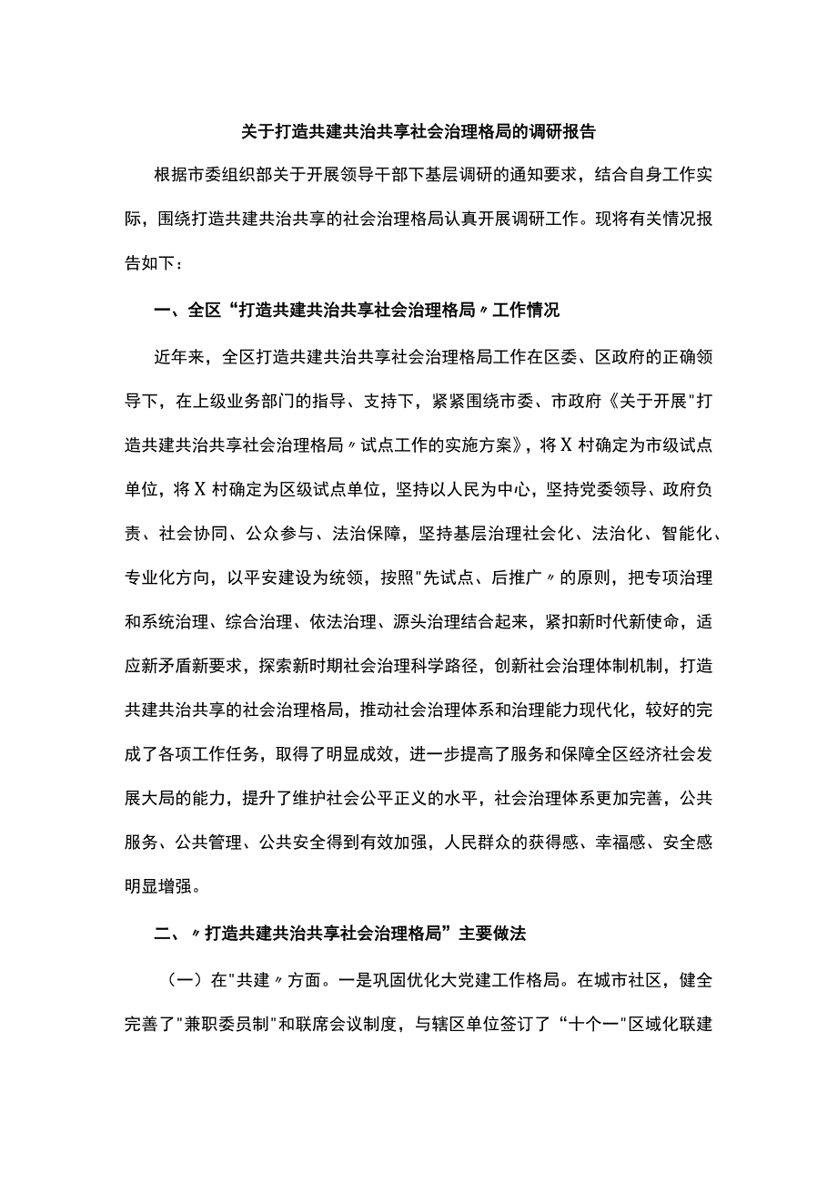 经典美文关于打造共建共治共享社会治理格局的调研报告.docx_第1页