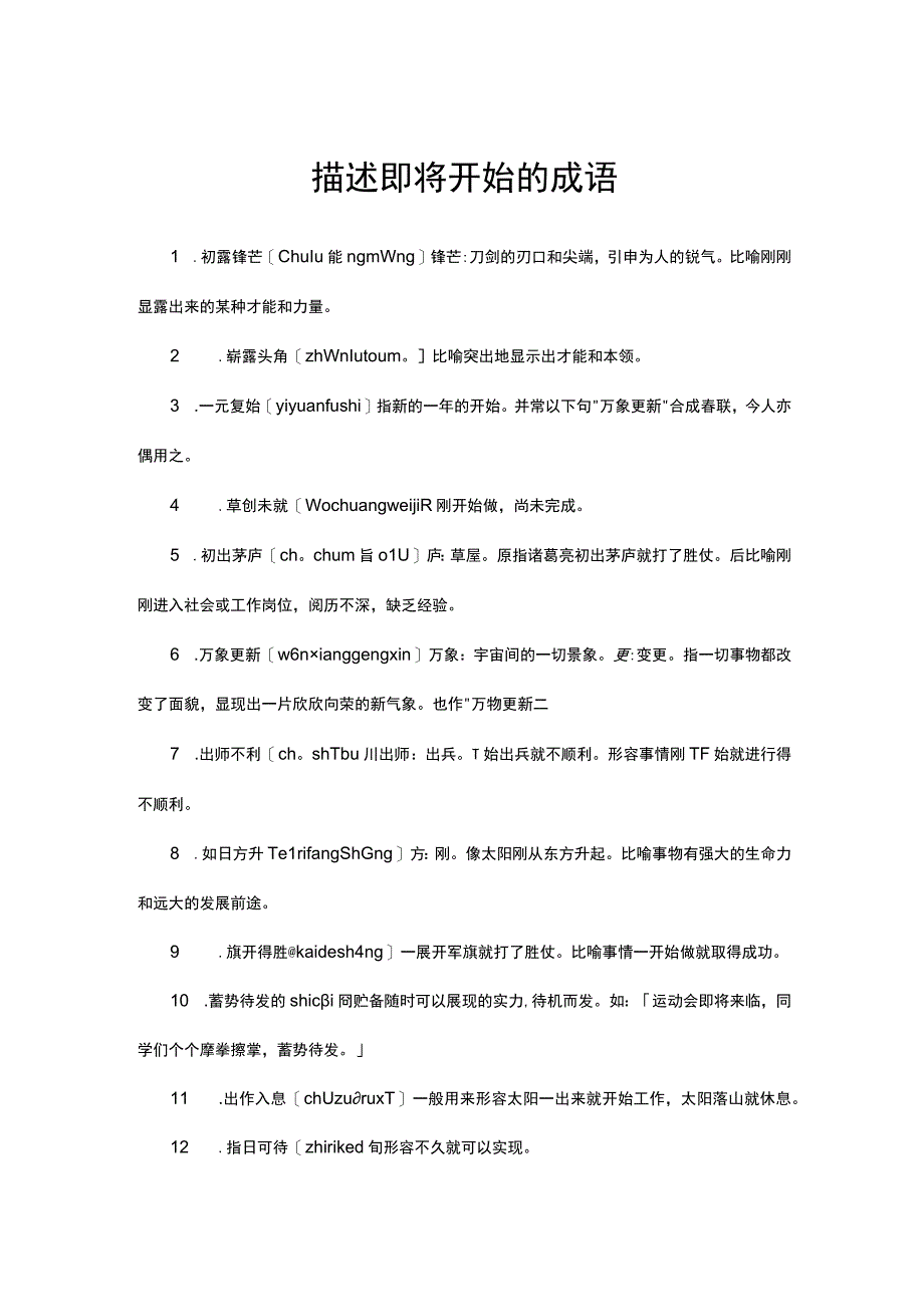 描述即将开始的成语.docx_第1页