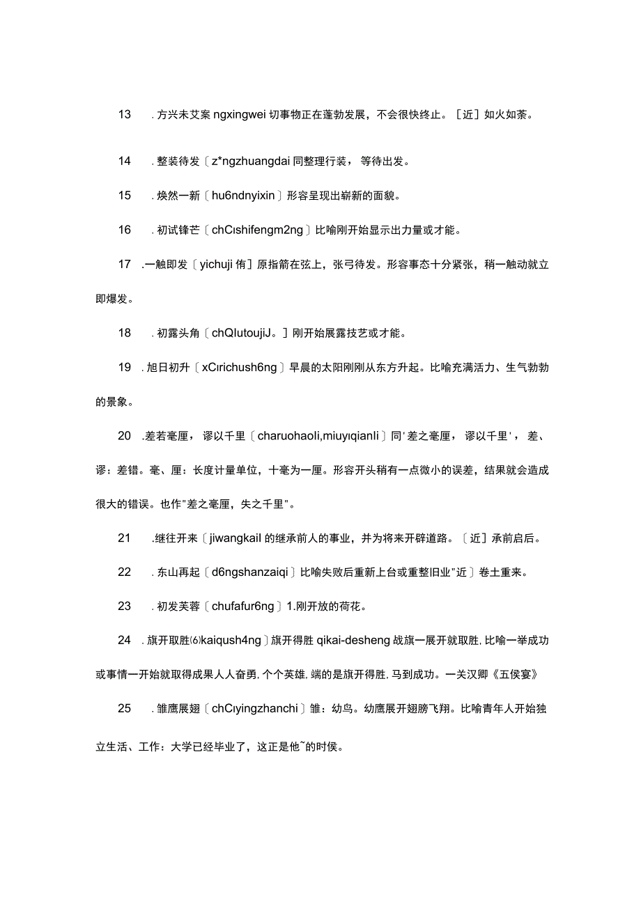 描述即将开始的成语.docx_第2页