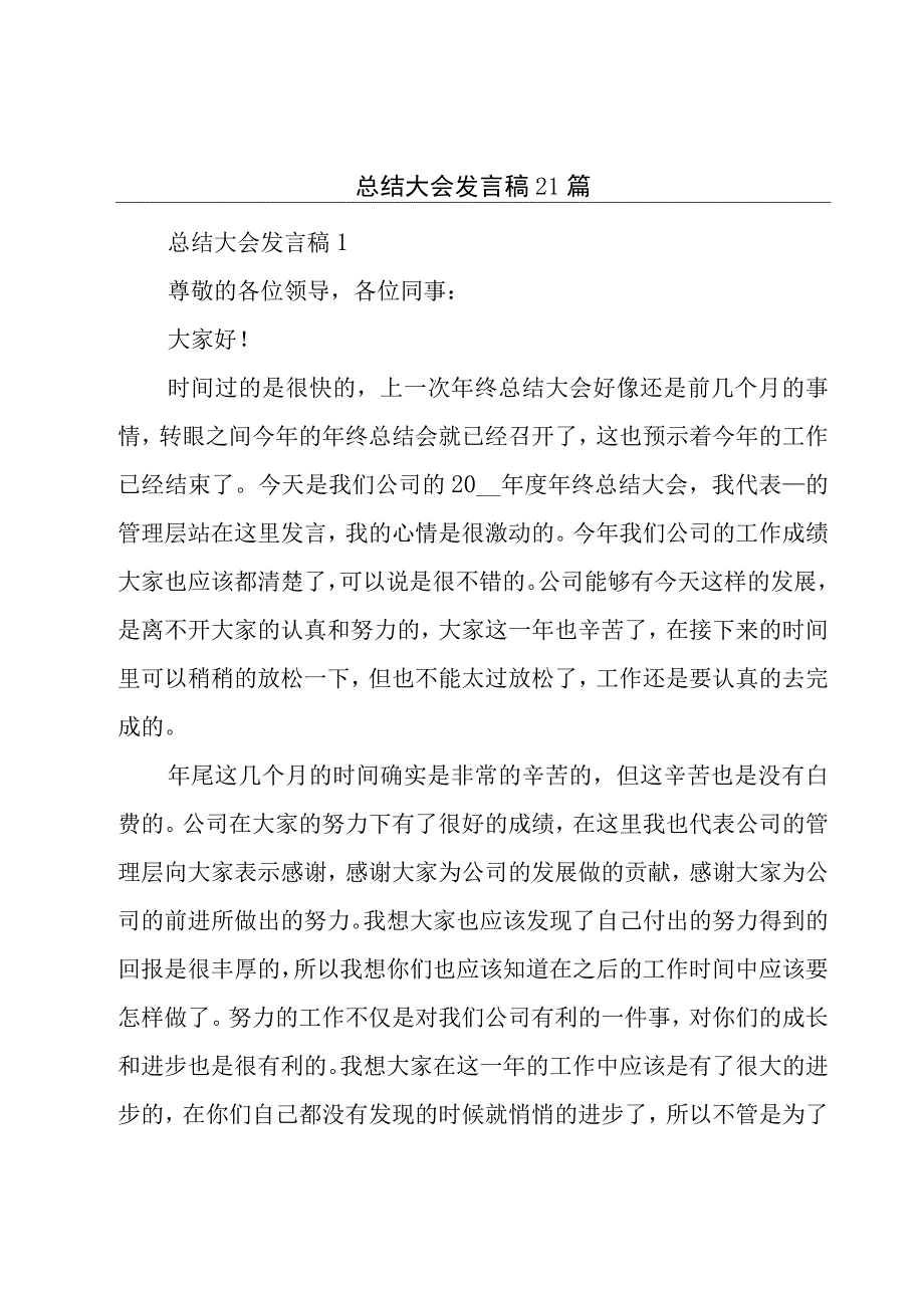 总结大会发言稿21篇.docx_第1页