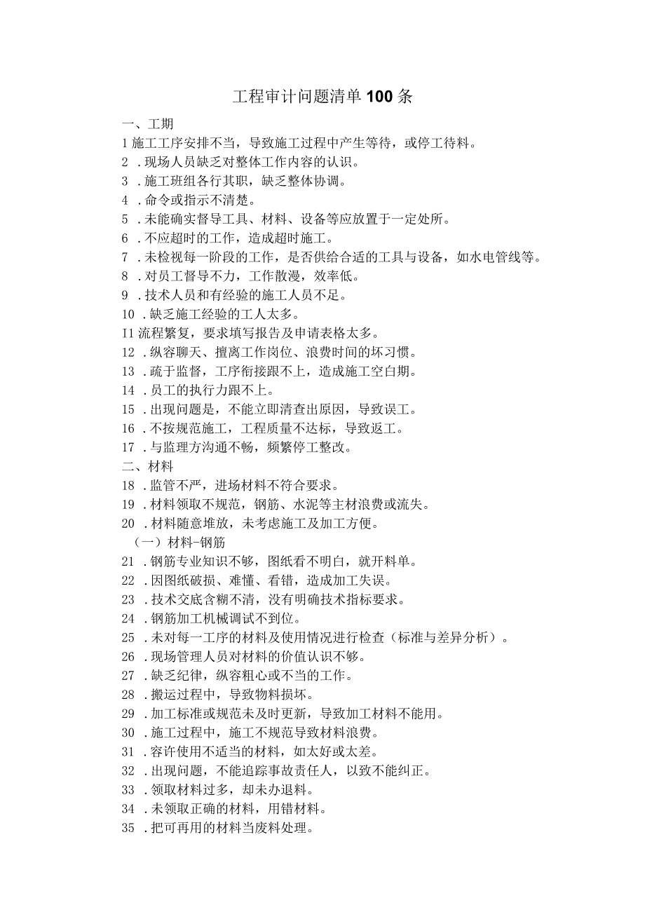 工程审计问题清单100条.docx_第1页