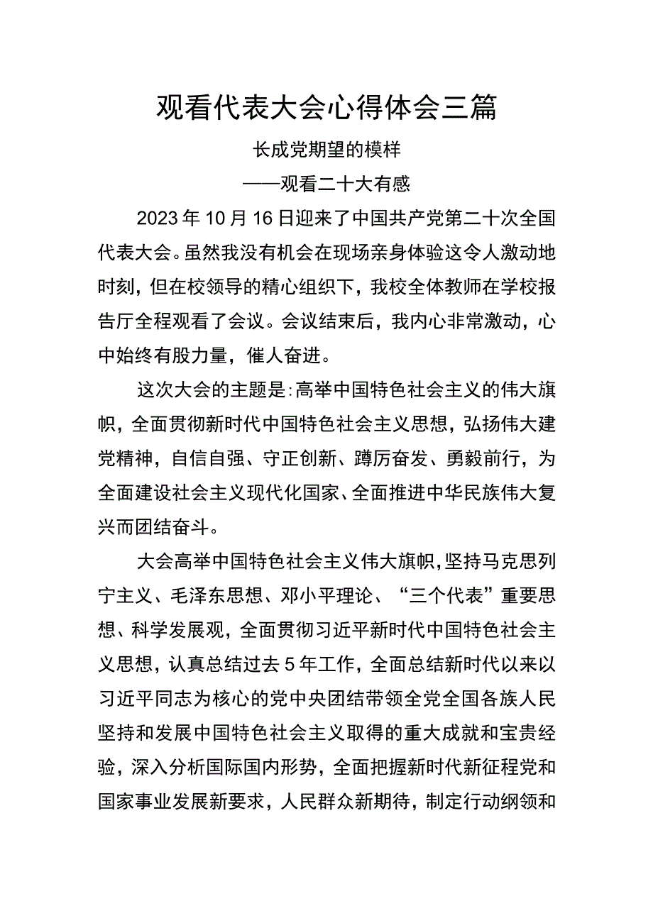 观看代表大会心得体会三篇.docx_第1页