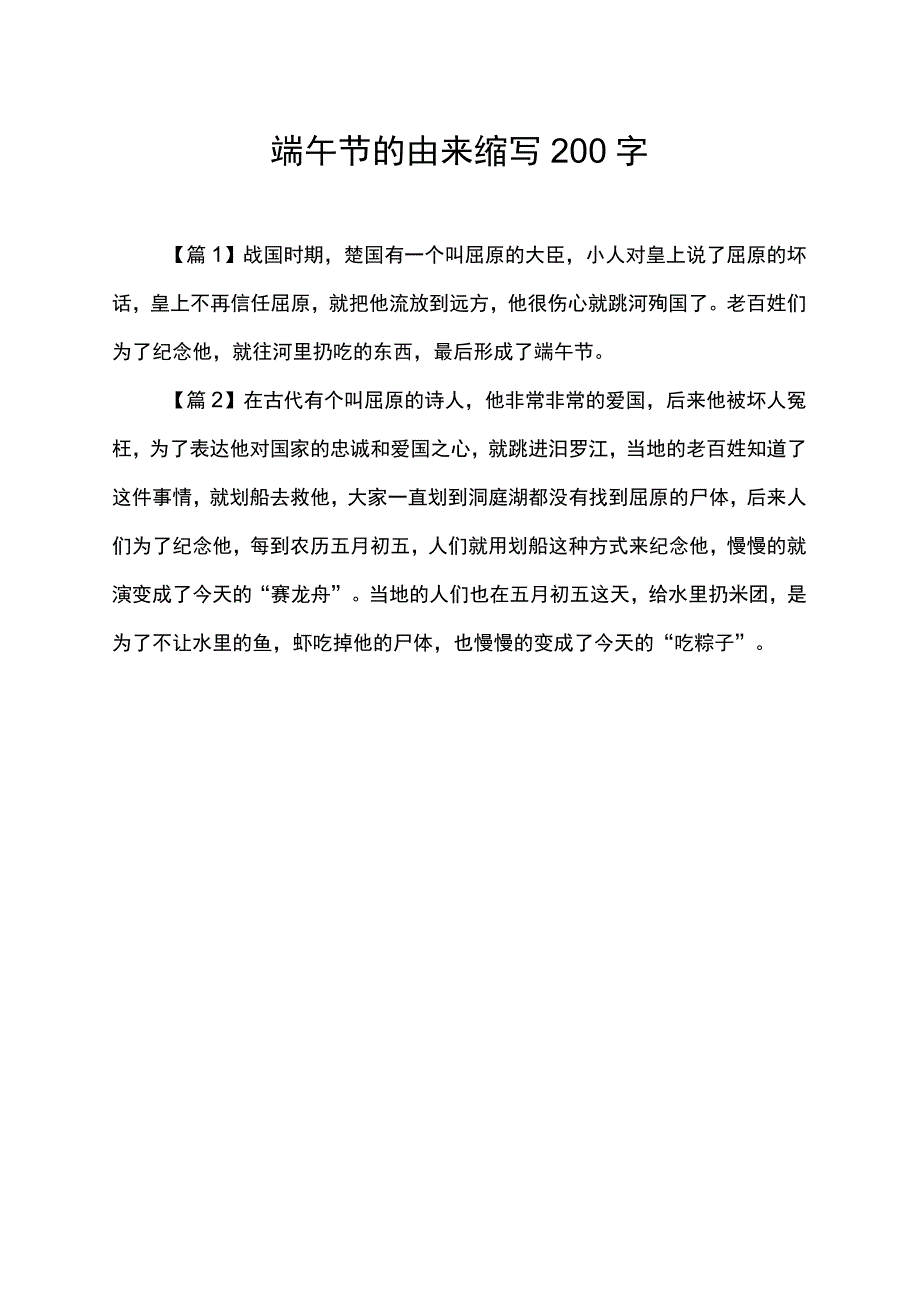 端午节的由来缩写200字.docx_第1页