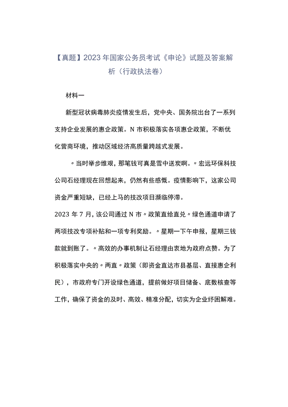 真题2023年国家公务员考试《申论》试题及答案解析行政执法卷_001.docx_第1页