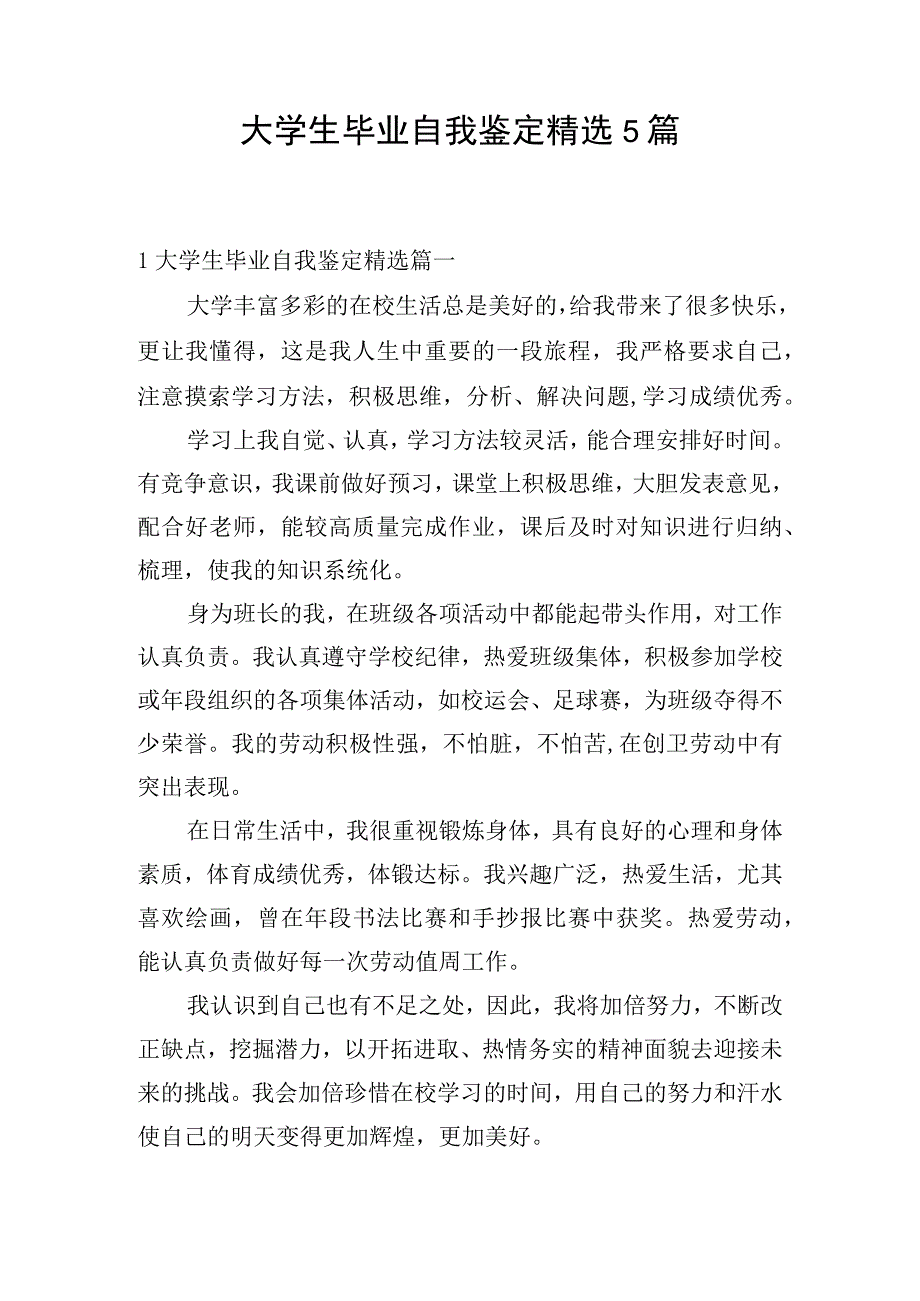 大学生毕业自我鉴定精选5篇.docx_第1页