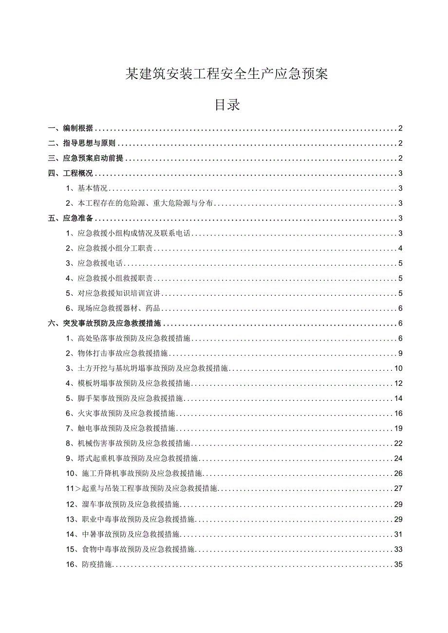 某建筑安装工程安全生产应急预案.docx_第1页