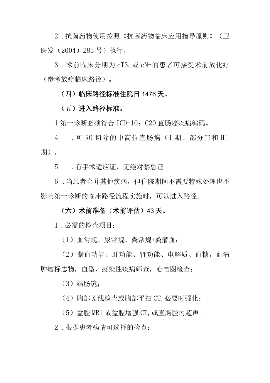 直肠癌低位前切除手术临床路径2012年版.docx_第3页