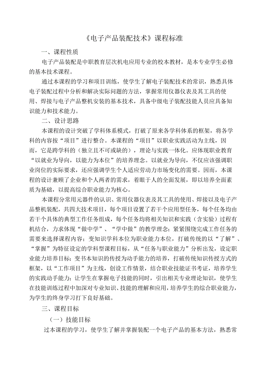 职业中等专业学校机电技术应用专业课程标准.docx_第3页