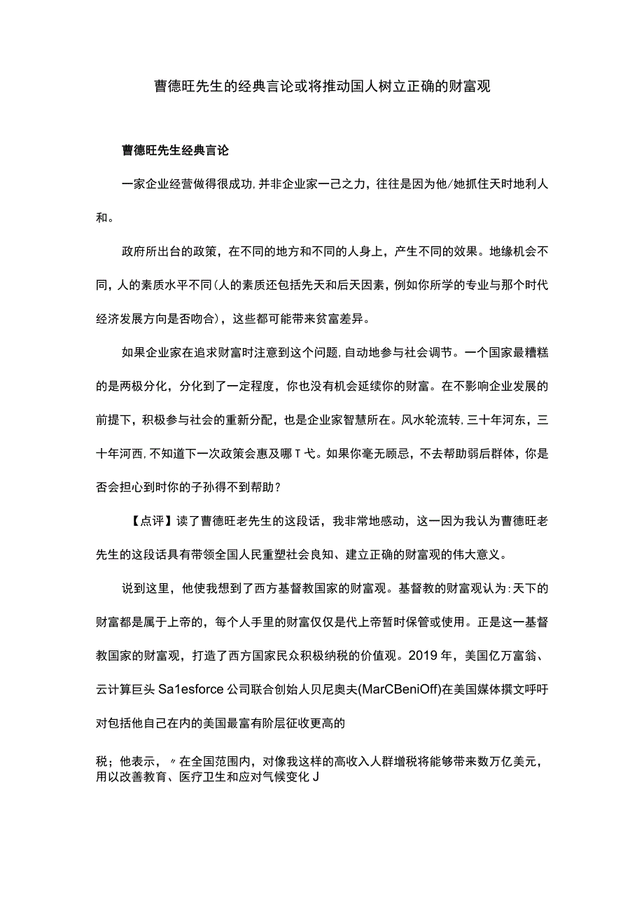 曹德旺先生的经典言论或将推动国人树立正确的财富观.docx_第1页