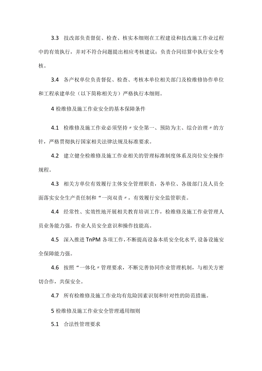 检维修及施工作业安全管理细则模板范本.docx_第2页