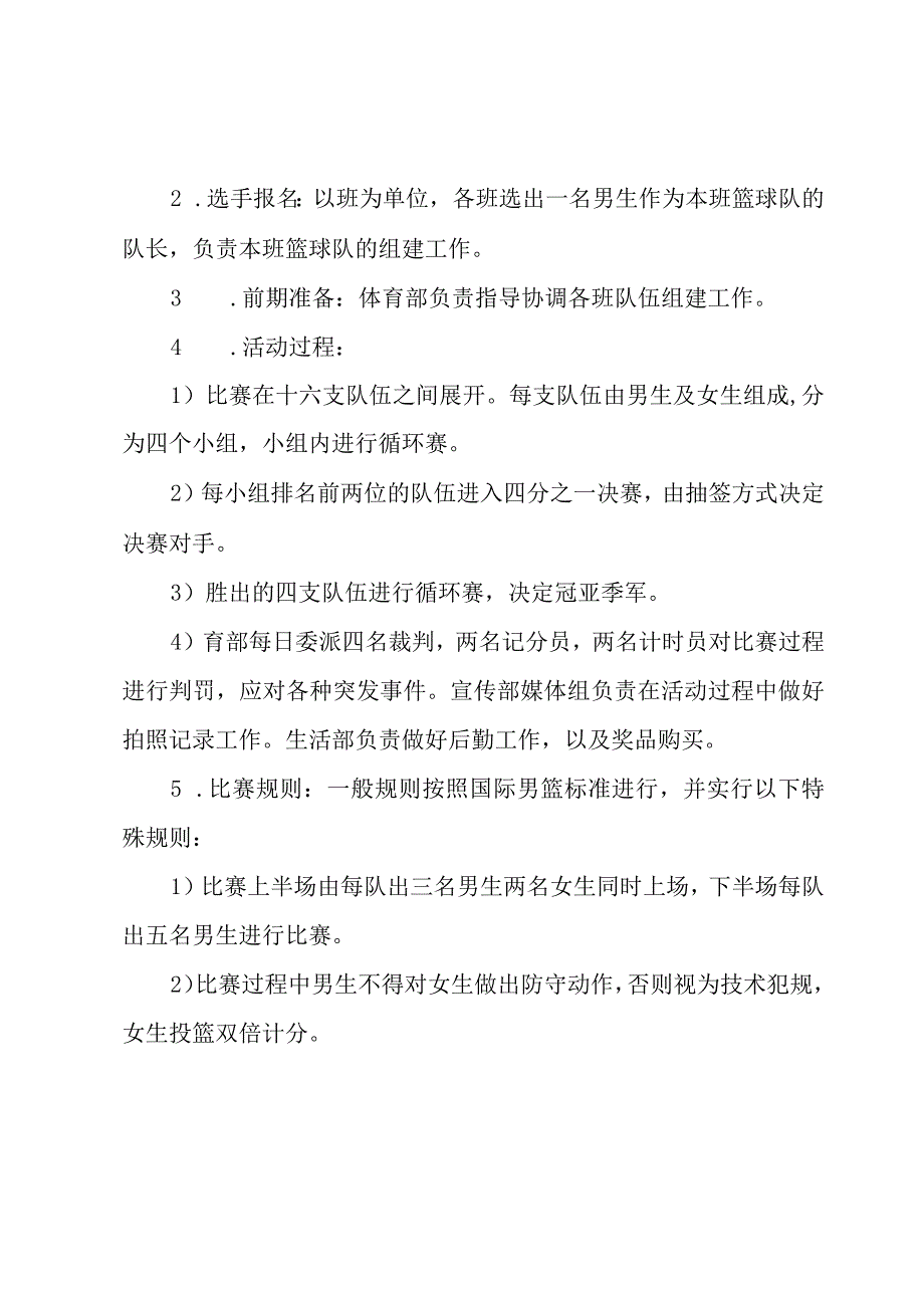 大学生篮球比赛活动策划.docx_第2页