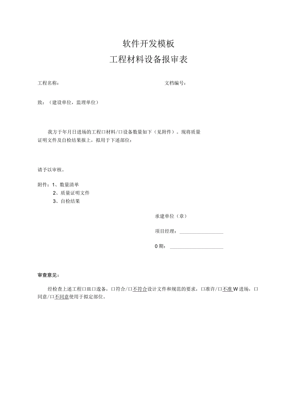 软件项目开发模板工程建设工程材料设备报审表.docx_第1页