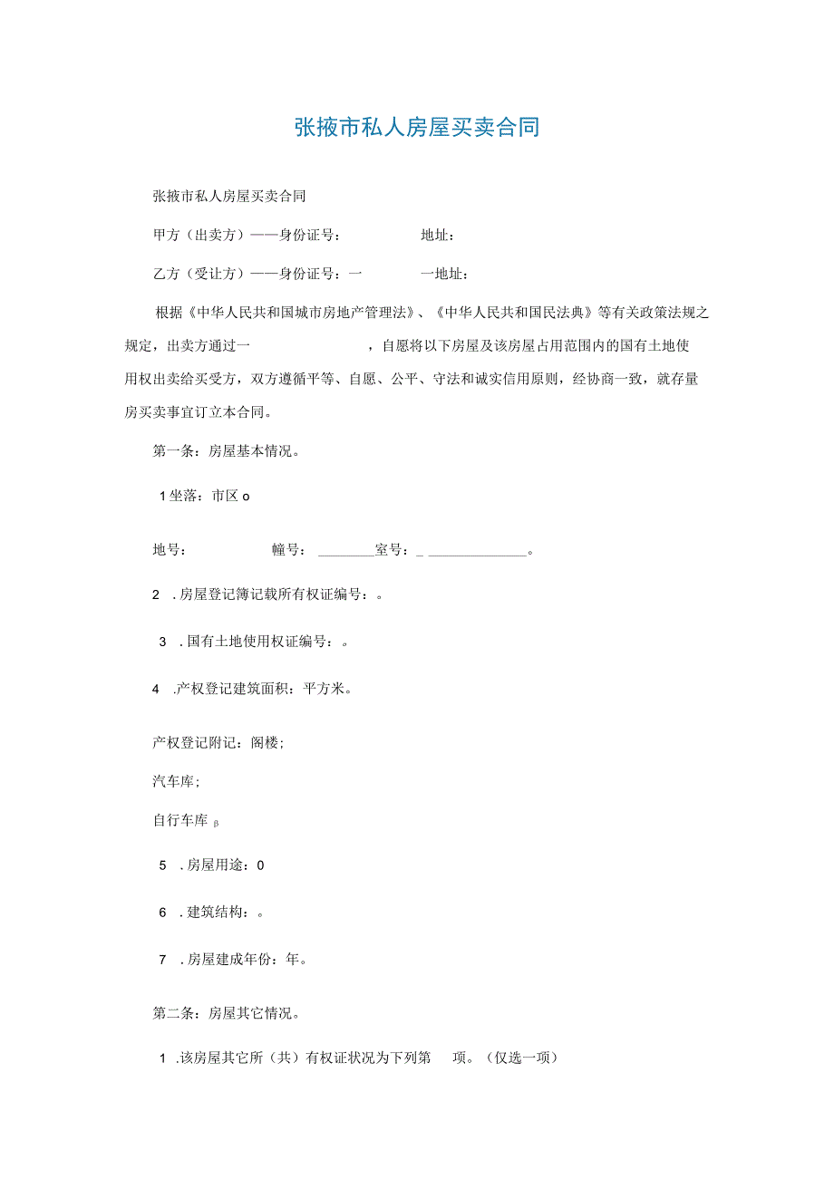 张掖市私人房屋买卖合同.docx_第1页