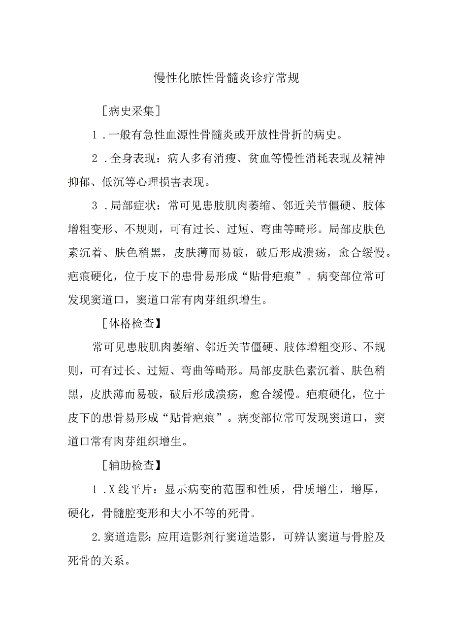 慢性化脓性骨髓炎诊疗常规.docx_第1页