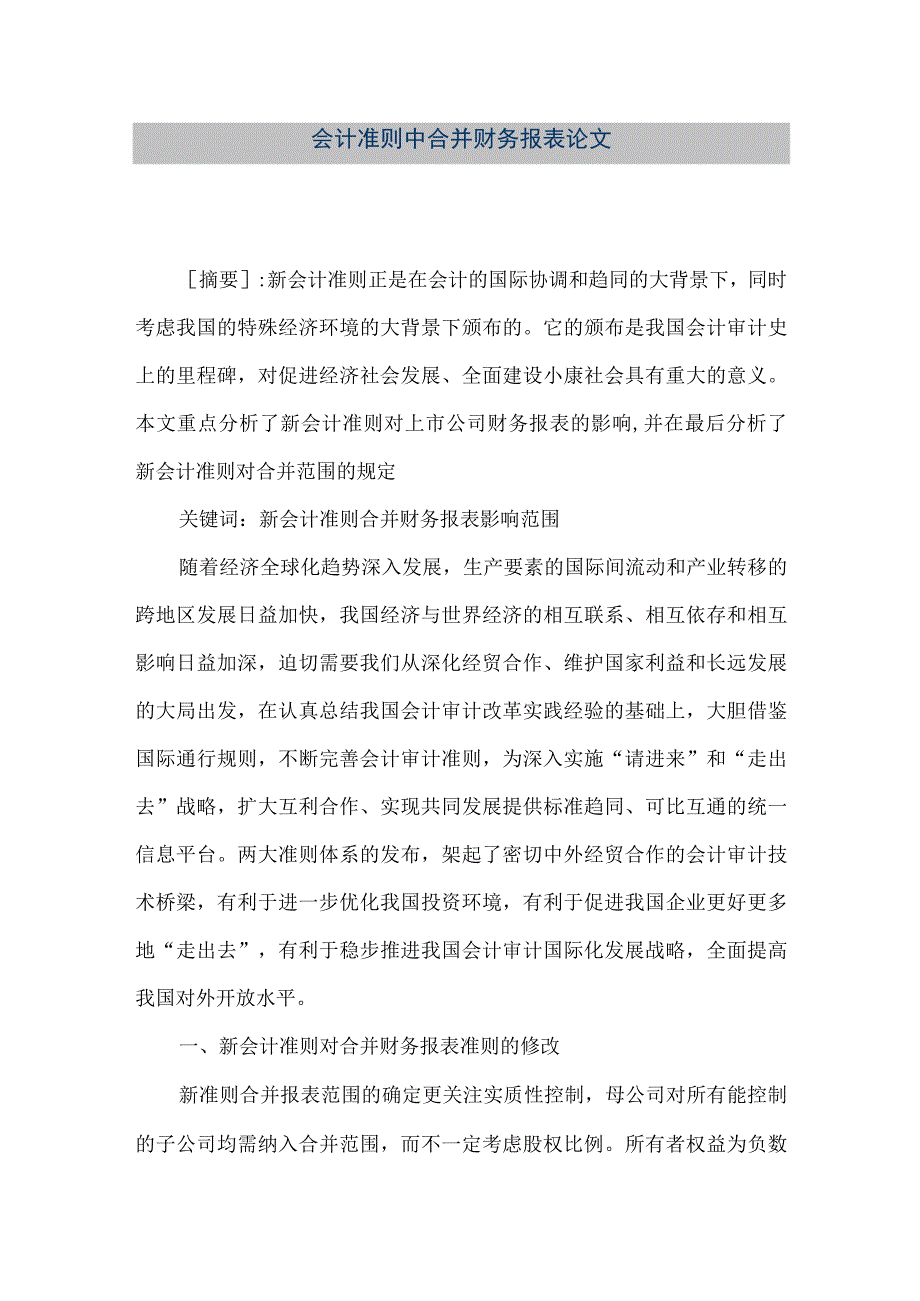 精品文档会计准则中合并财务报表论文整理版.docx_第1页