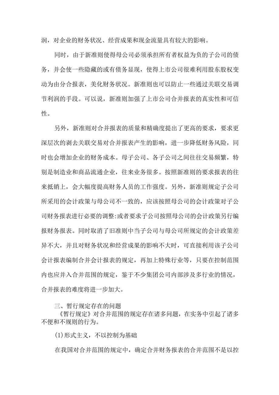 精品文档会计准则中合并财务报表论文整理版.docx_第3页