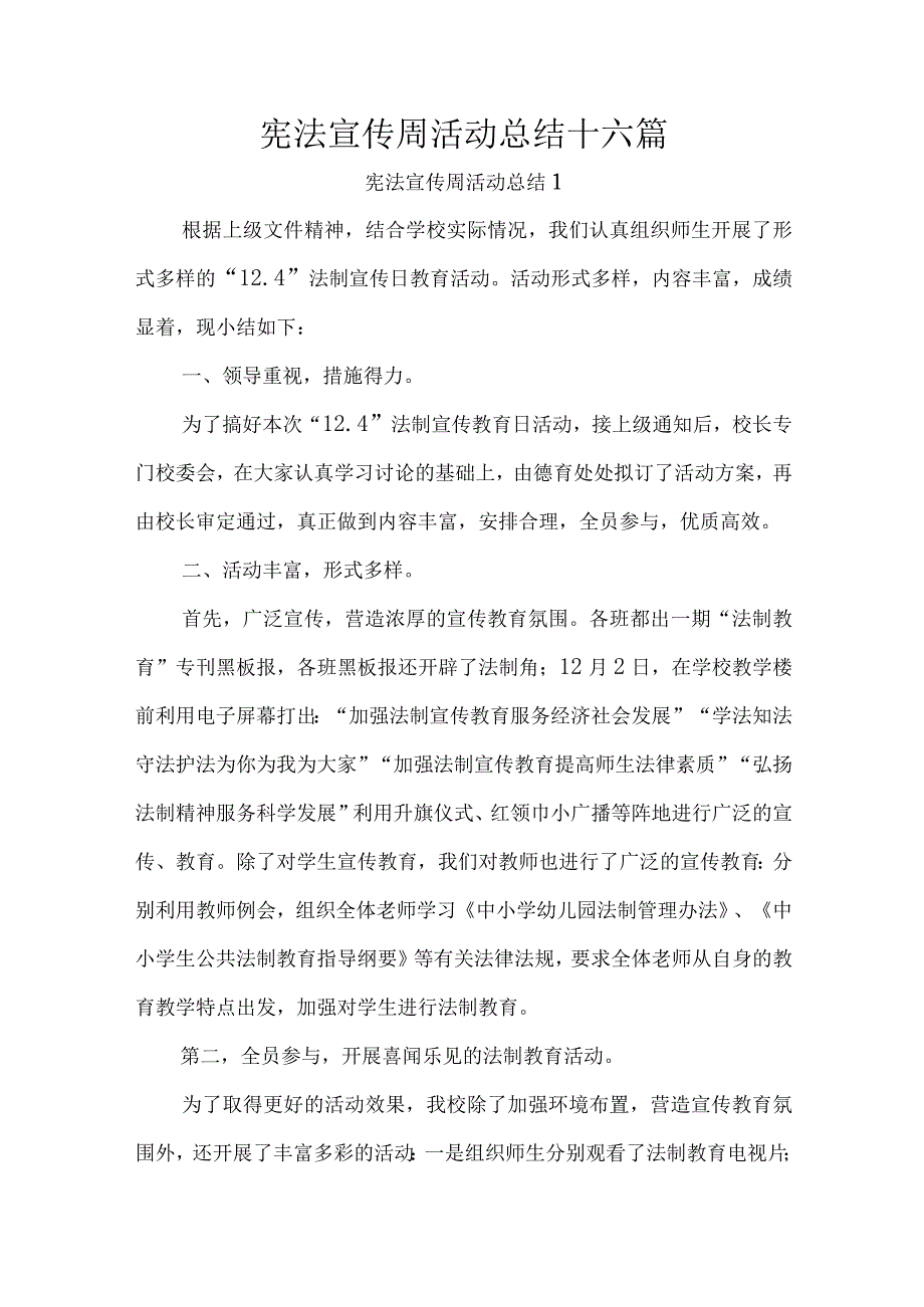 宪法宣传周活动总结十六篇.docx_第1页