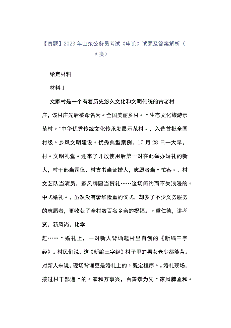 真题2023年山东公务员考试《申论》试题及答案解析A类_001.docx_第1页