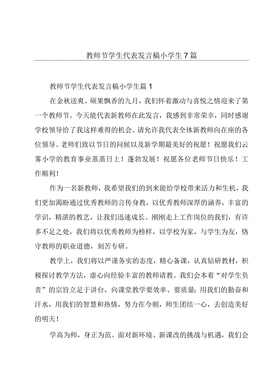 教师节学生代表发言稿小学生7篇.docx_第1页