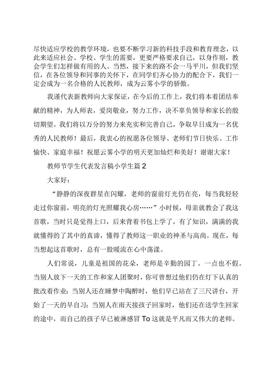 教师节学生代表发言稿小学生7篇.docx_第2页