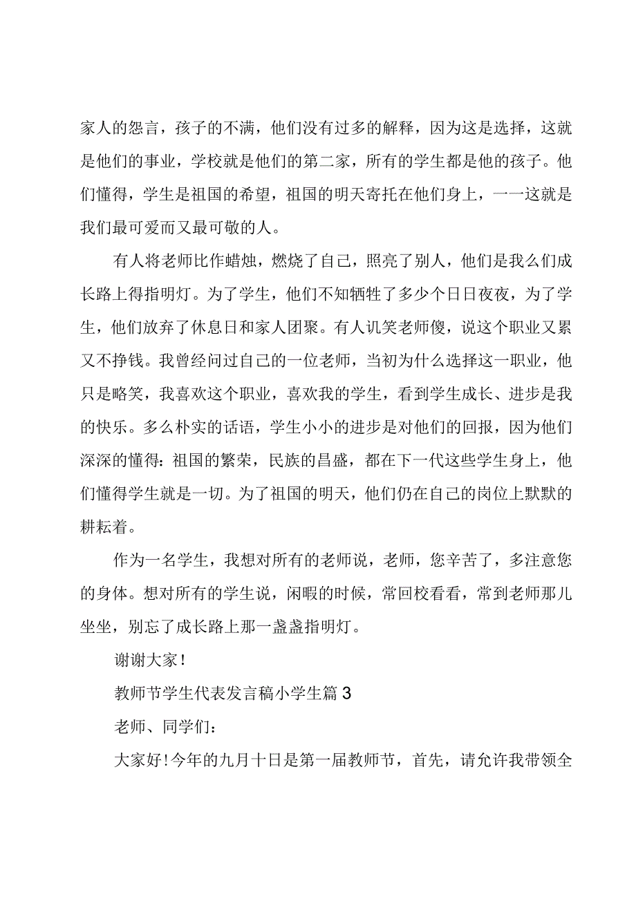 教师节学生代表发言稿小学生7篇.docx_第3页