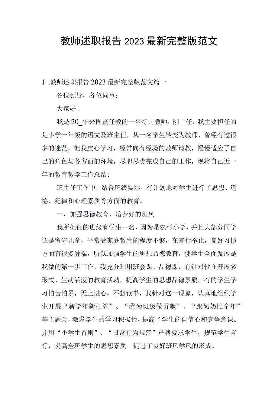 教师述职报告2023最新完整版范文.docx_第1页