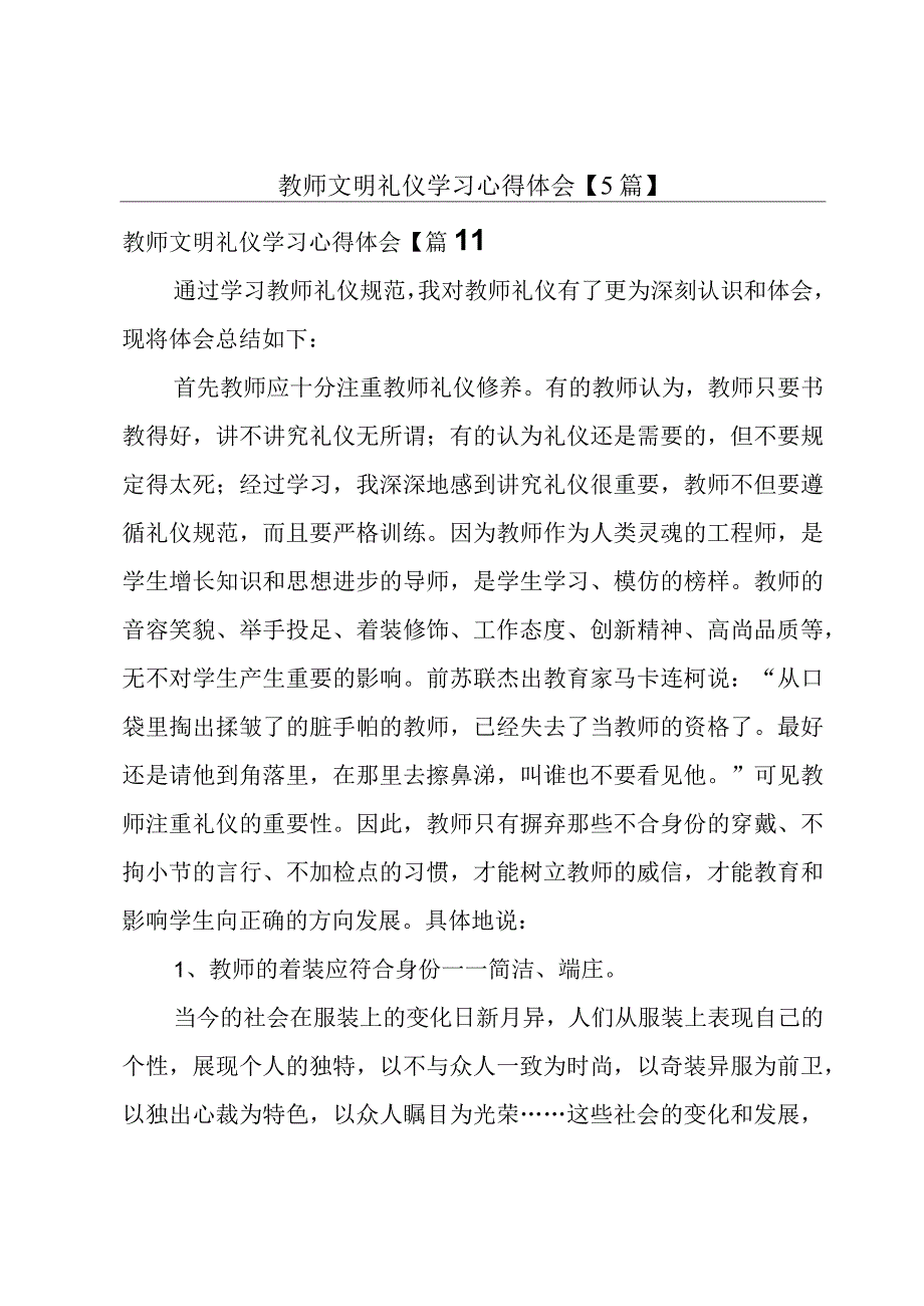 教师文明礼仪学习心得体会5篇.docx_第1页