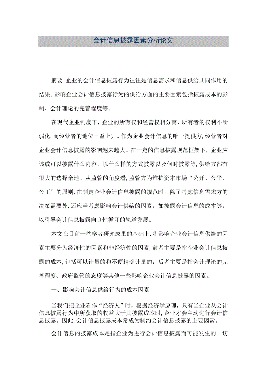 精品文档会计信息披露因素分析论文整理版.docx_第1页