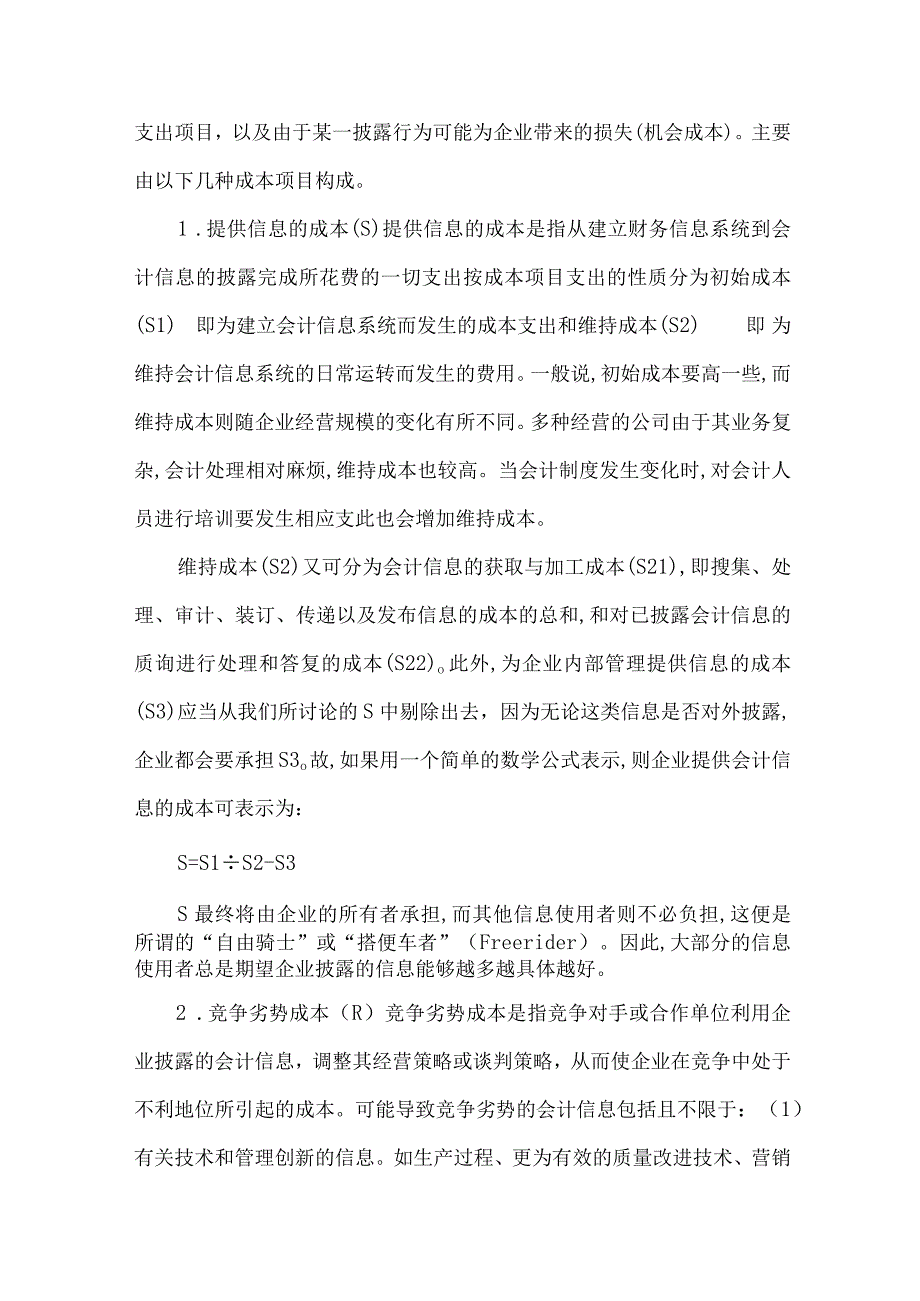 精品文档会计信息披露因素分析论文整理版.docx_第2页