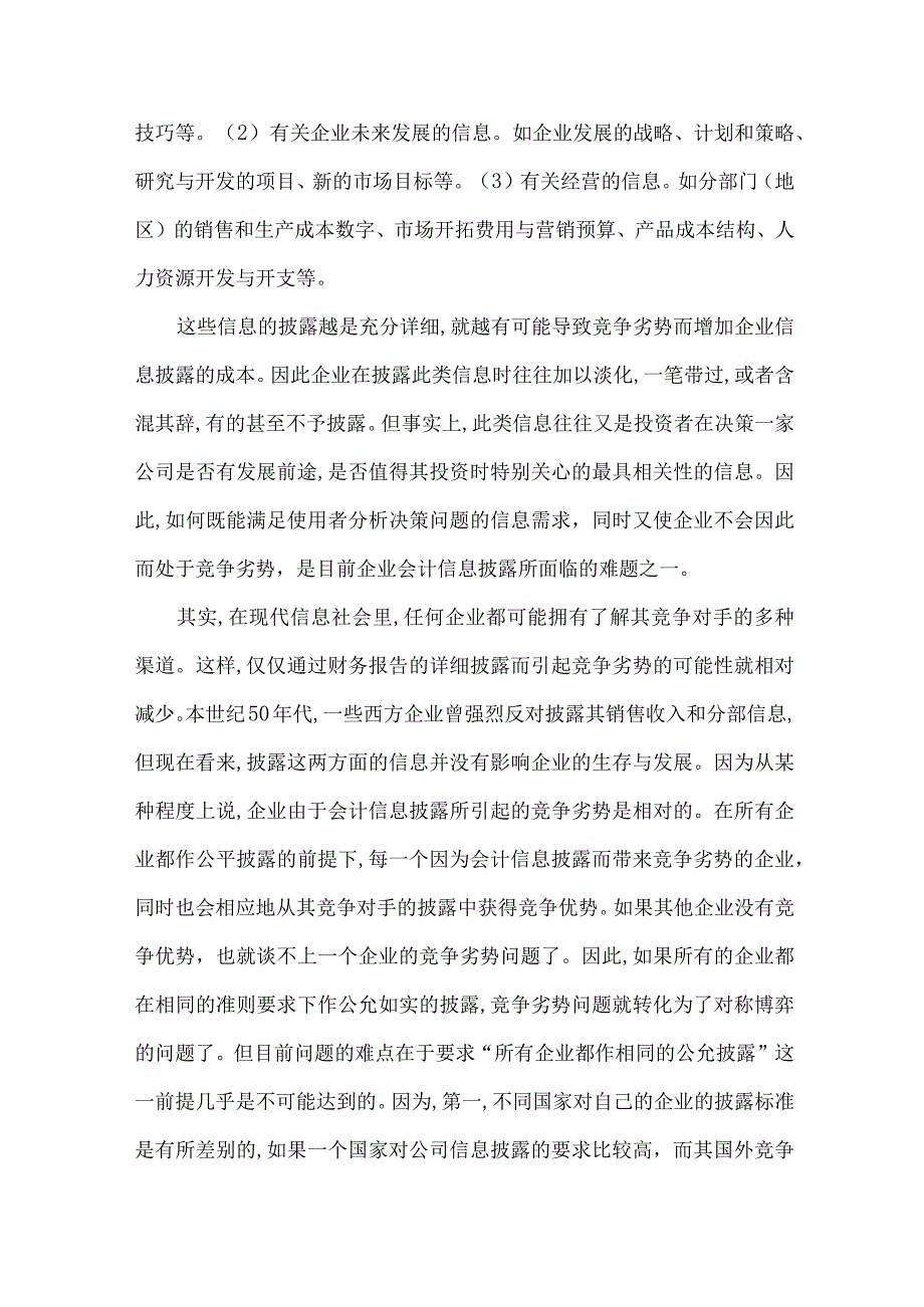 精品文档会计信息披露因素分析论文整理版.docx_第3页