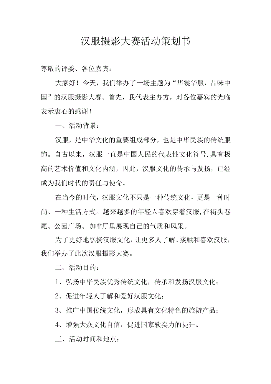 汉服摄影大赛活动策划书.docx_第1页