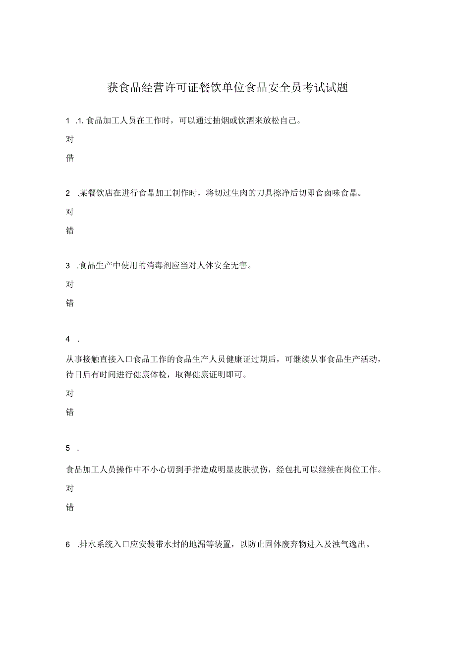 获食品经营许可证餐饮单位食品安全员考试试题.docx_第1页