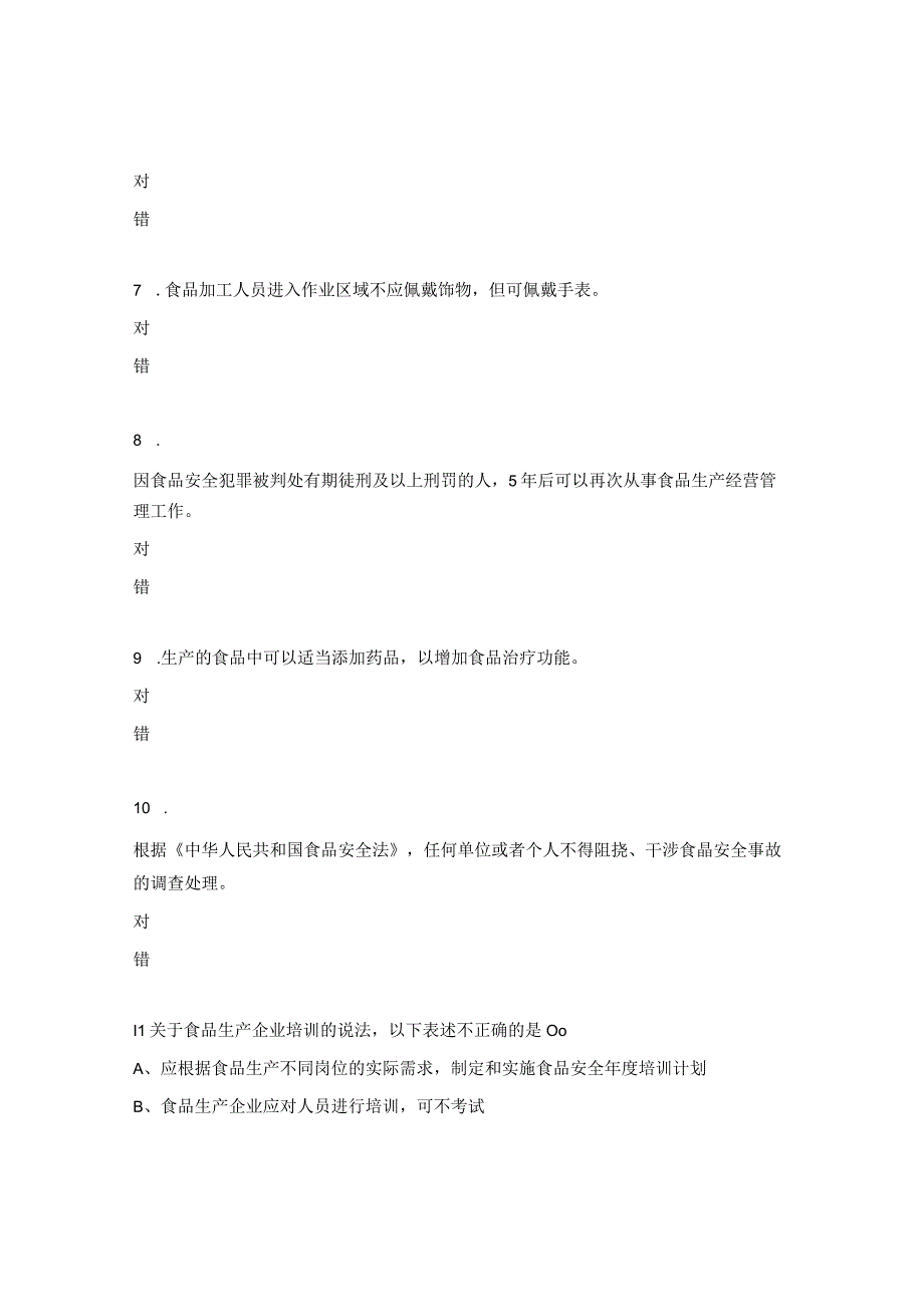 获食品经营许可证餐饮单位食品安全员考试试题.docx_第2页