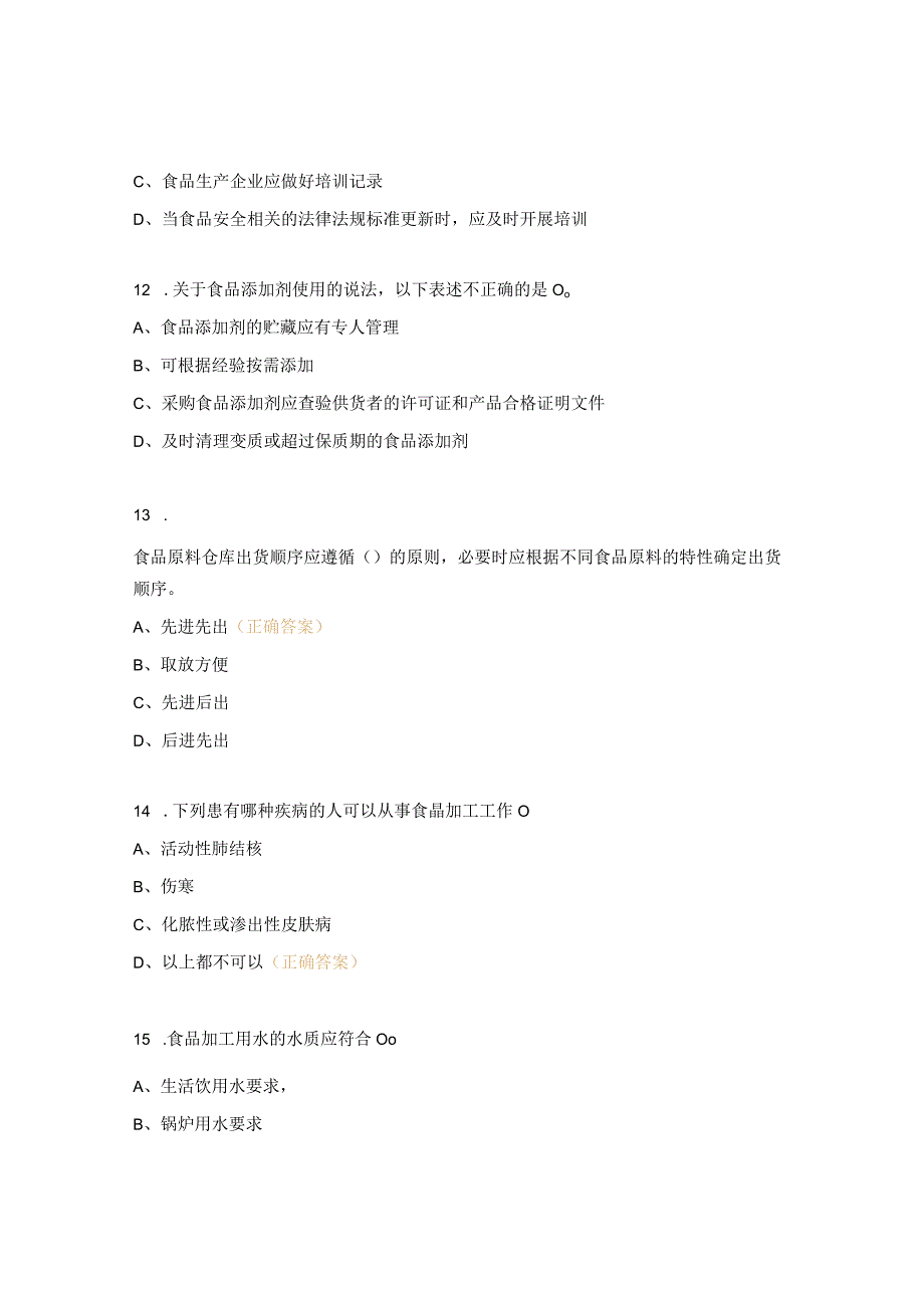 获食品经营许可证餐饮单位食品安全员考试试题.docx_第3页