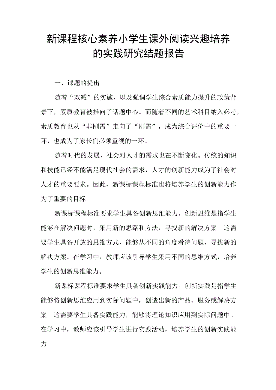 新课程核心素养小学生课外阅读兴趣培养的实践研究结题报告.docx_第1页