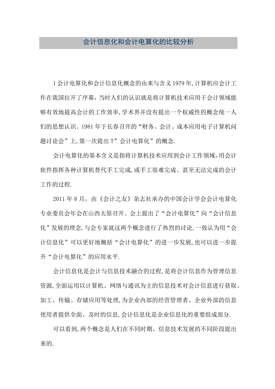 精品文档会计信息化和会计电算化的比较分析整理版.docx_第1页