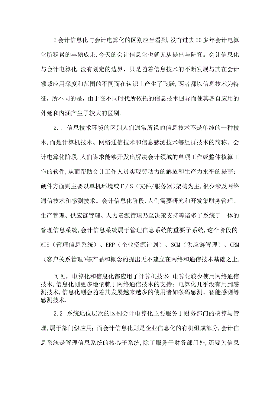 精品文档会计信息化和会计电算化的比较分析整理版.docx_第2页