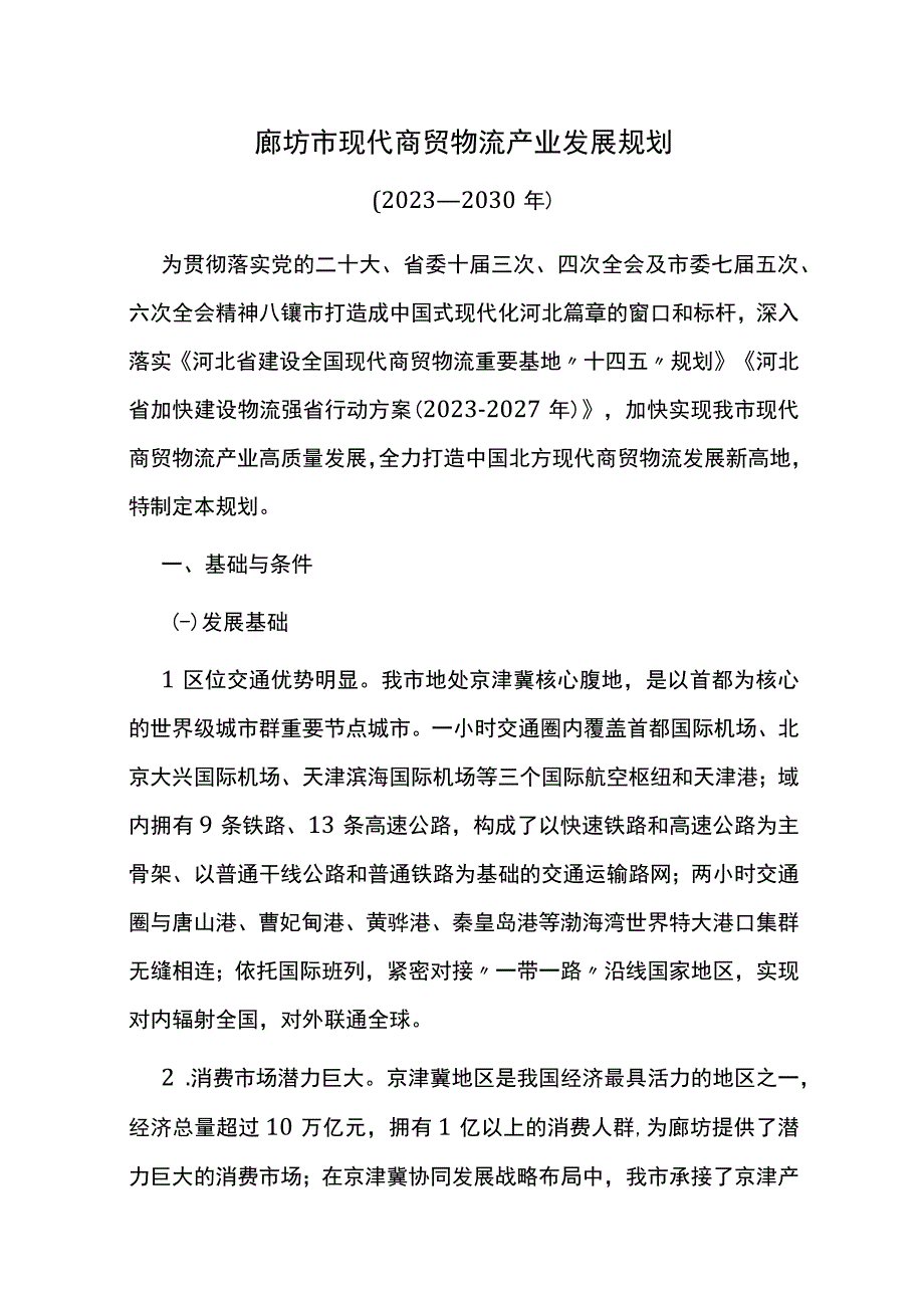 廊坊市现代商贸物流产业发展规划2023—2030年.docx_第1页