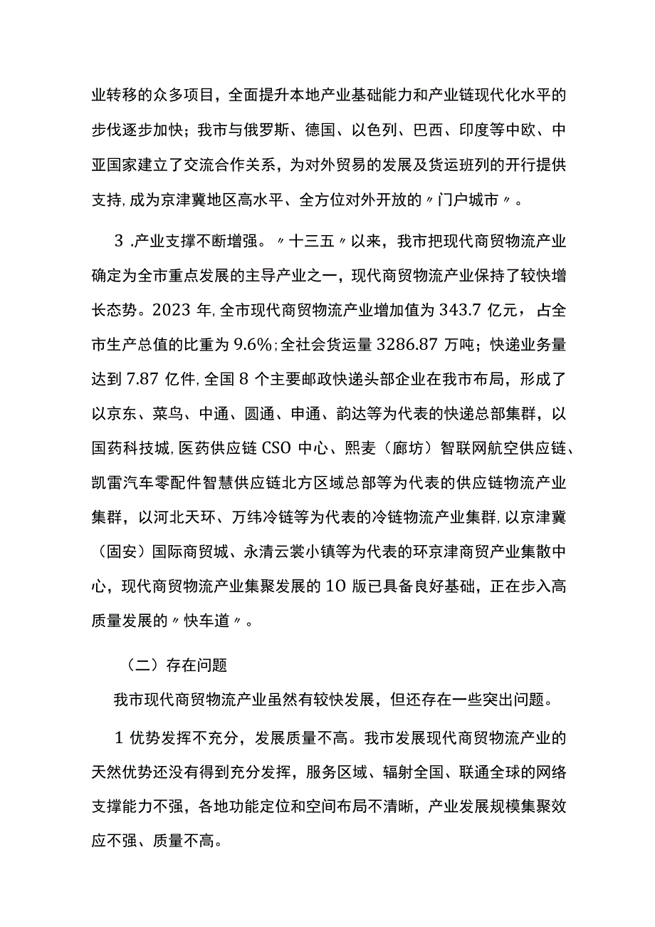 廊坊市现代商贸物流产业发展规划2023—2030年.docx_第2页