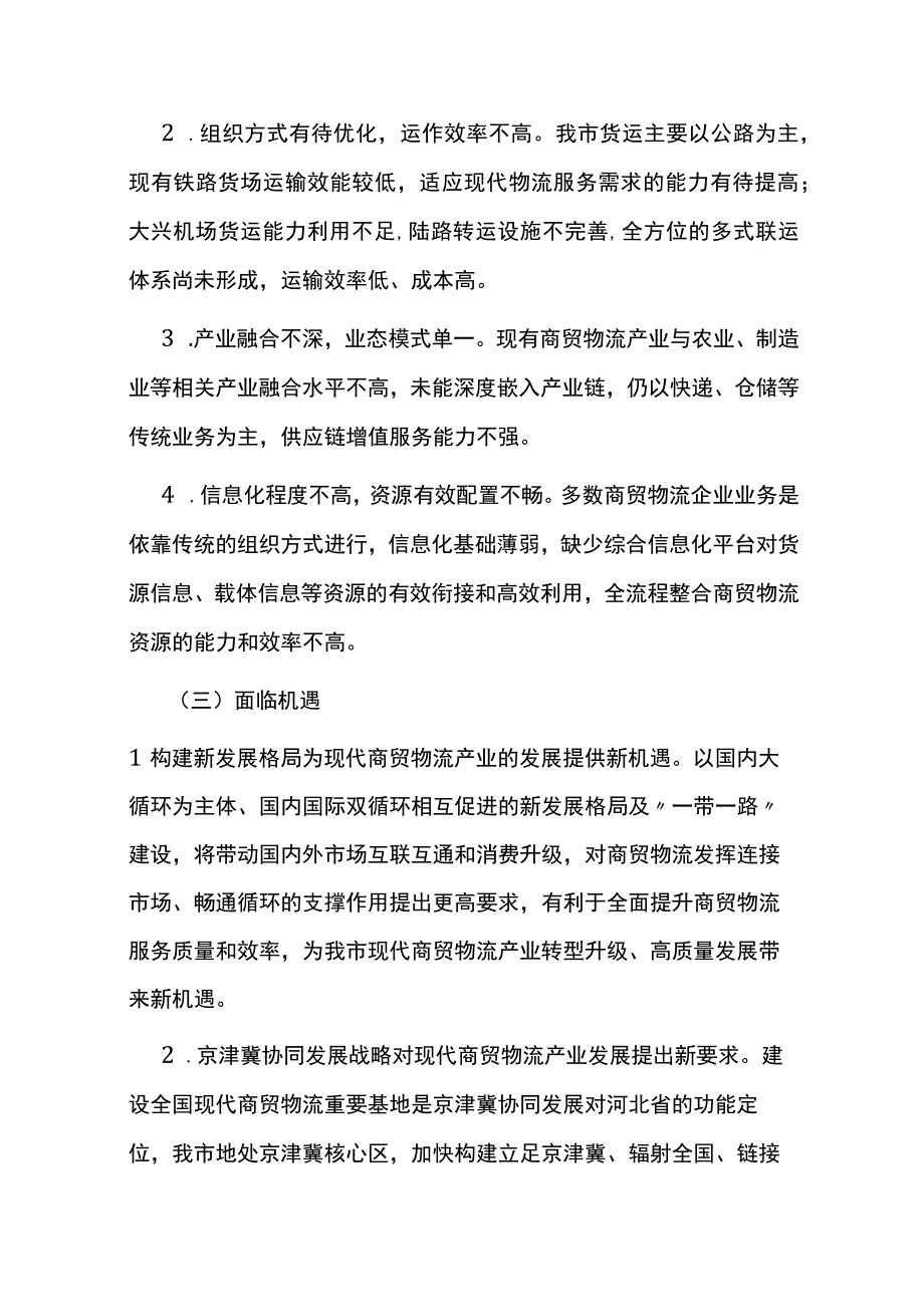 廊坊市现代商贸物流产业发展规划2023—2030年.docx_第3页