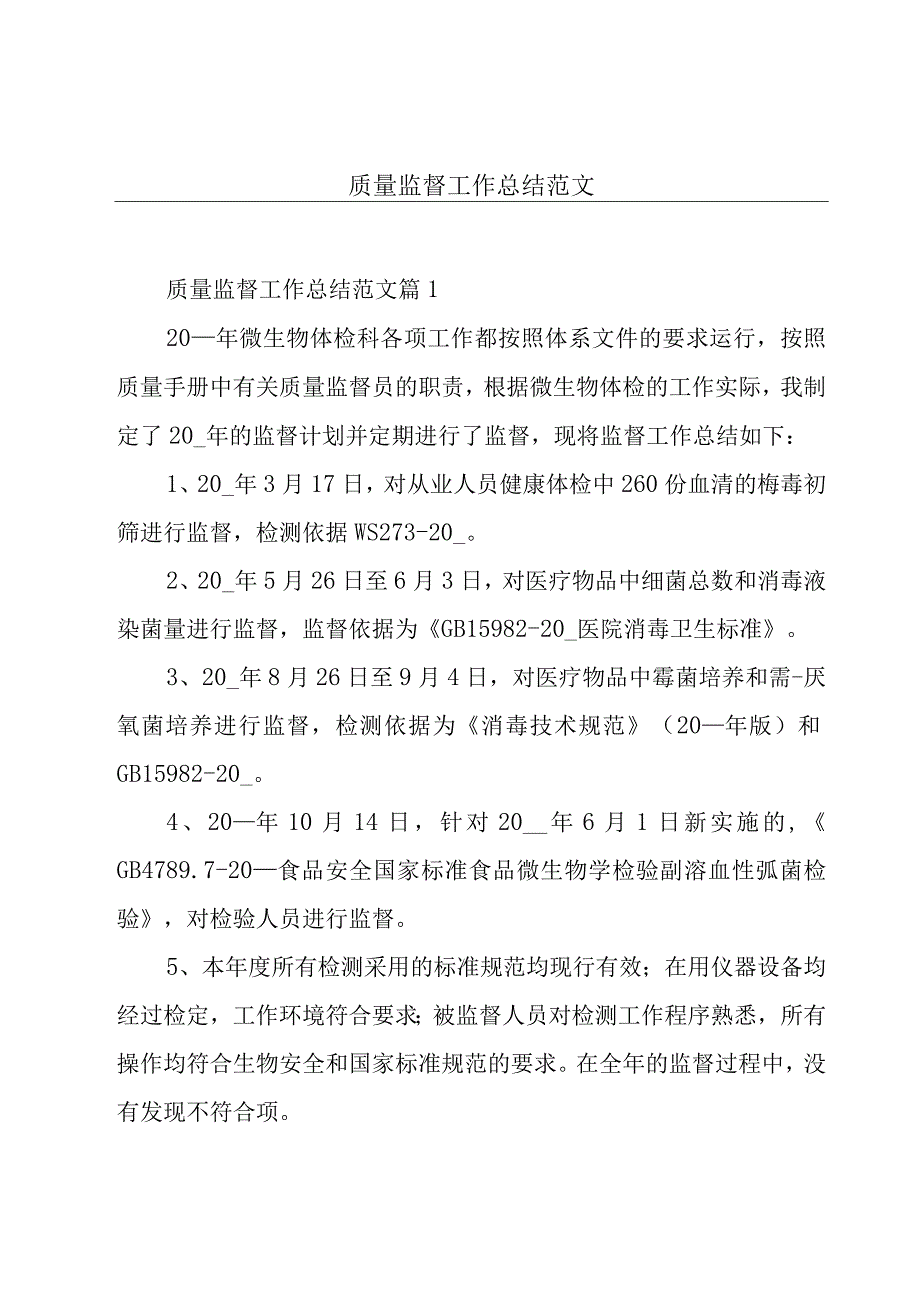 质量监督工作总结范文.docx_第1页