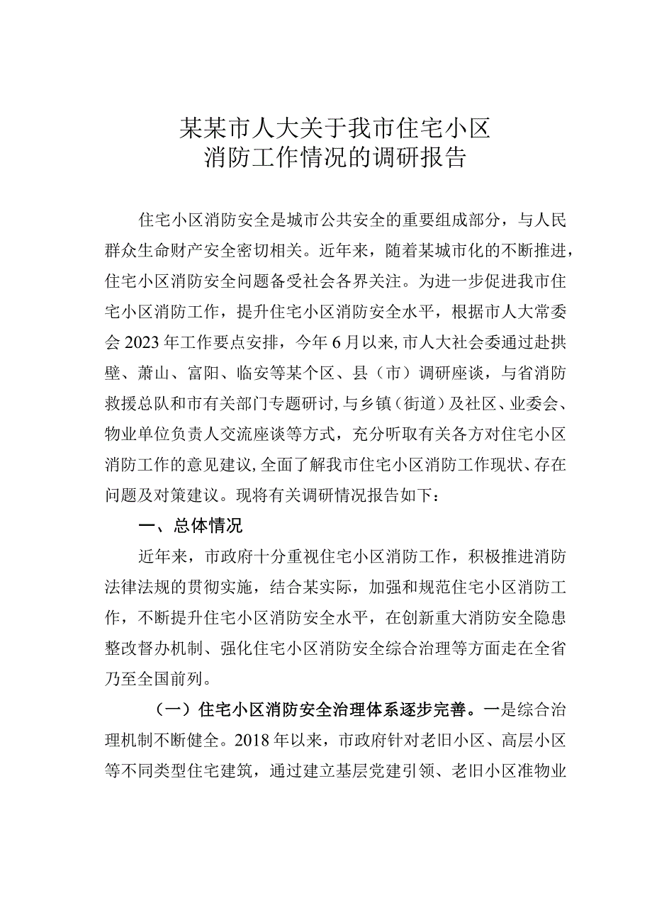 某某市人大关于我市住宅小区消防工作情况的调研报告.docx_第1页