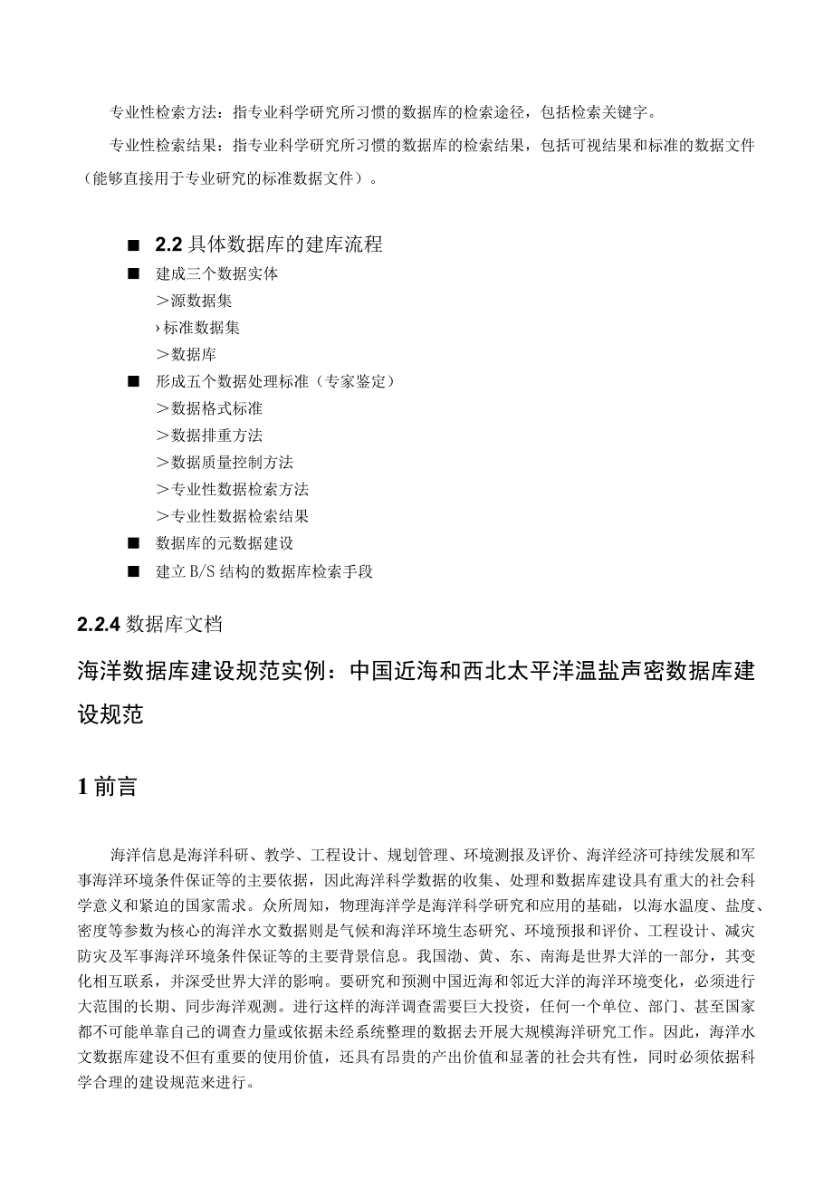 地球科学数据共享材料八 海洋科学数据库建设规范.docx_第3页