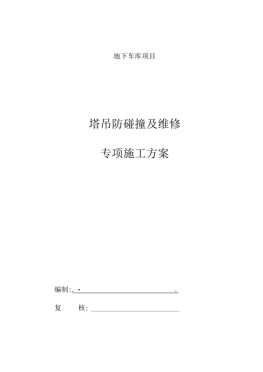 塔吊防碰撞维修方案.docx_第1页