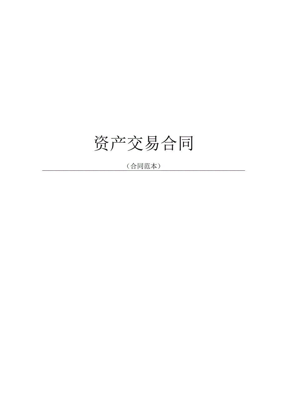 资产交易合同.docx_第1页