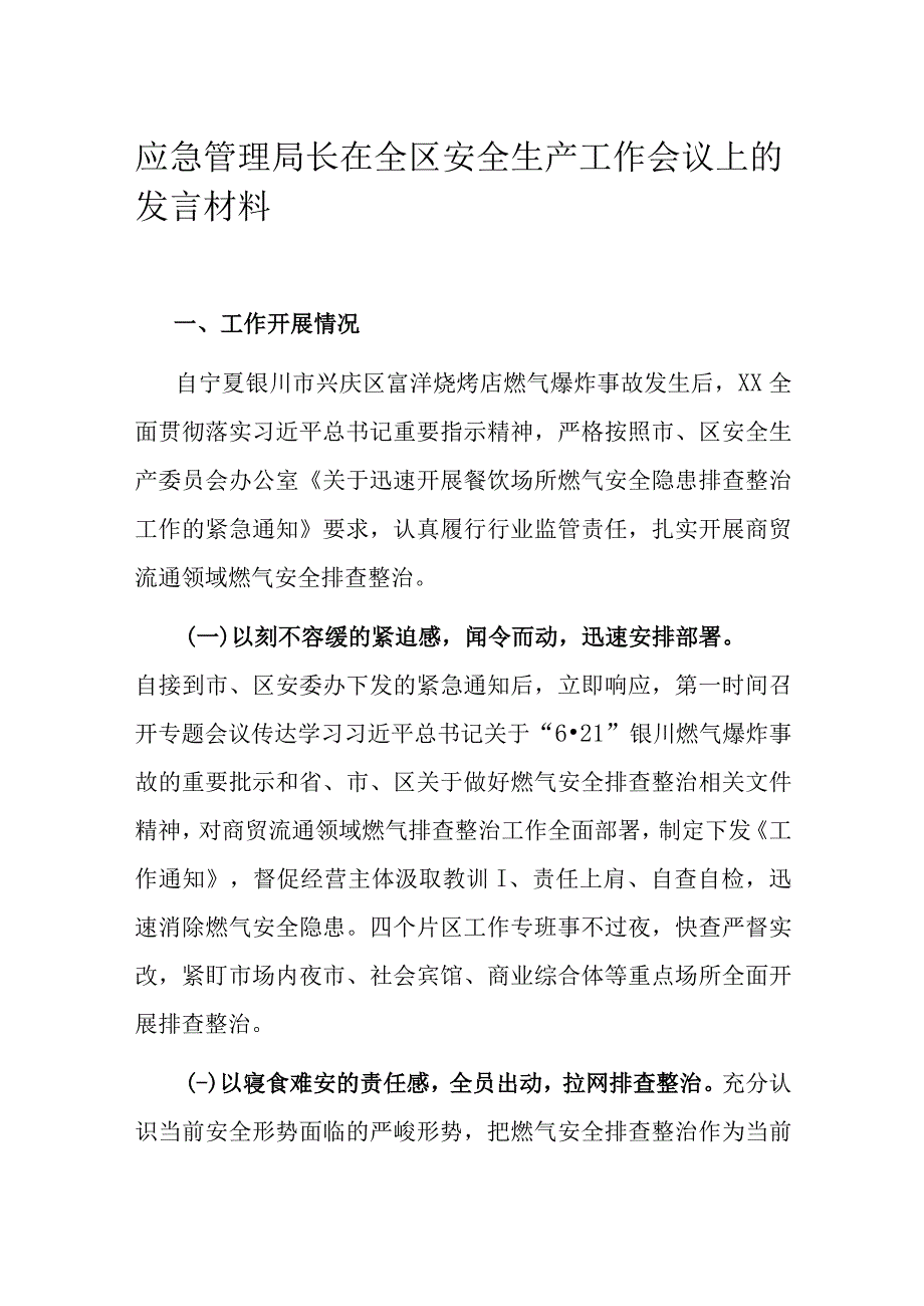 应急管理局长在全区安全生产工作会议上的发言材料.docx_第1页