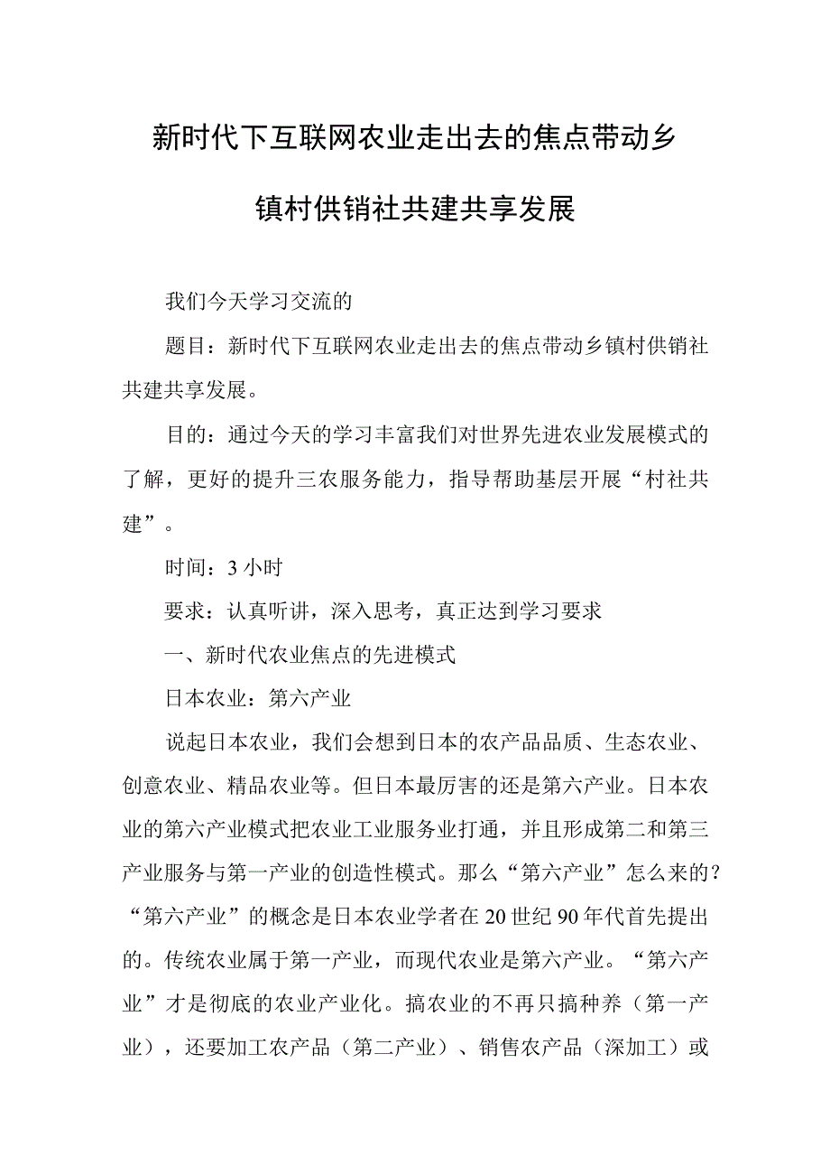 新时代下互联网农业走出去的焦点带动乡镇村供销社共建共享发展.docx_第1页