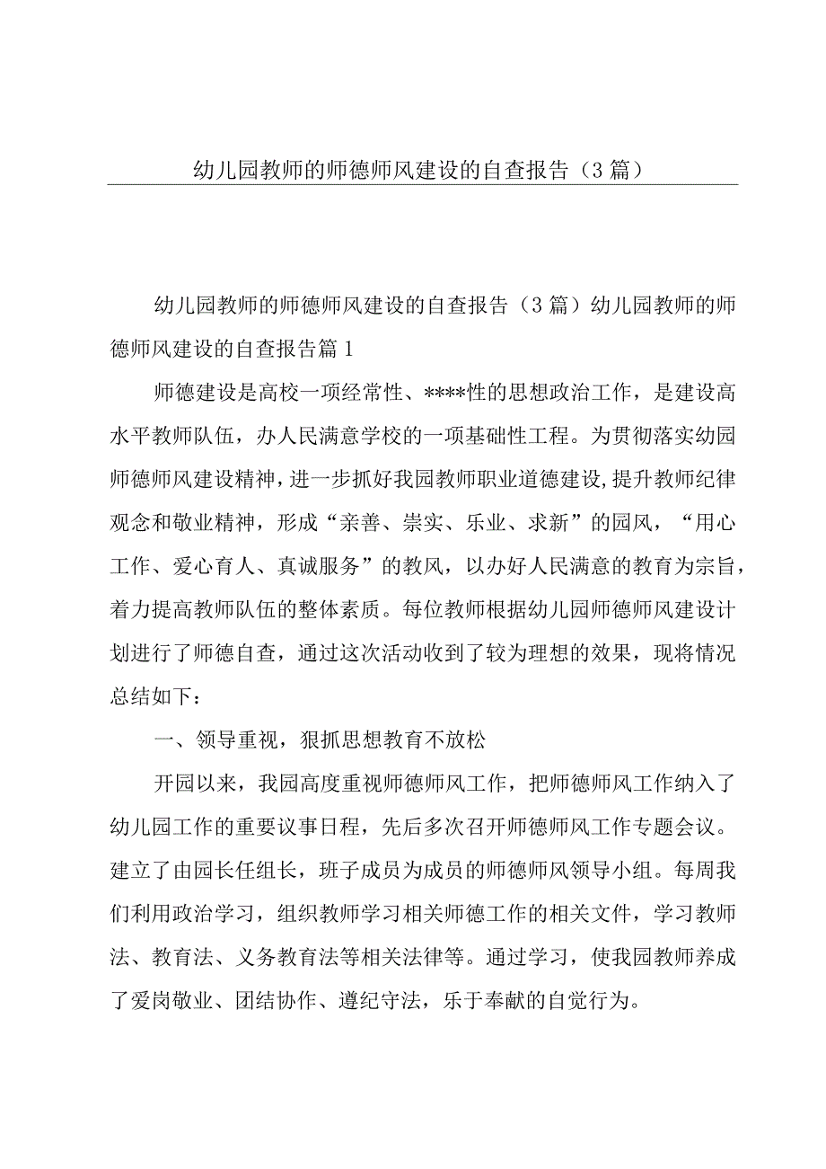 幼儿园教师的师德师风建设的自查报告3篇.docx_第1页